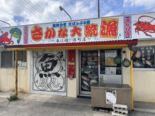 漁師食堂「さかな大統漁」（沖縄那覇市）大盤振る舞いの塩焼き定食！オモウマい店 | 居酒ジャーナル